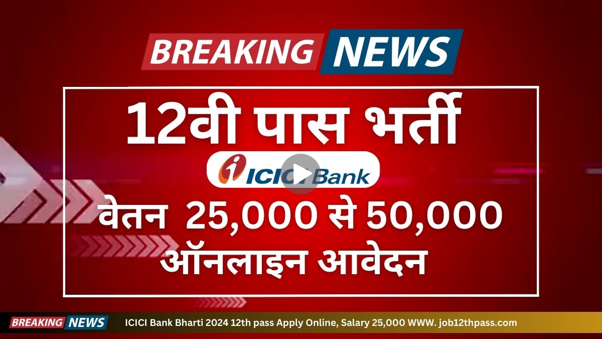 ICICI Bank Bharti 2024 12th pass Apply Online