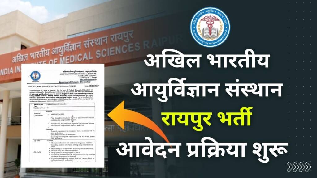 AIIMS Raipur Vacancy