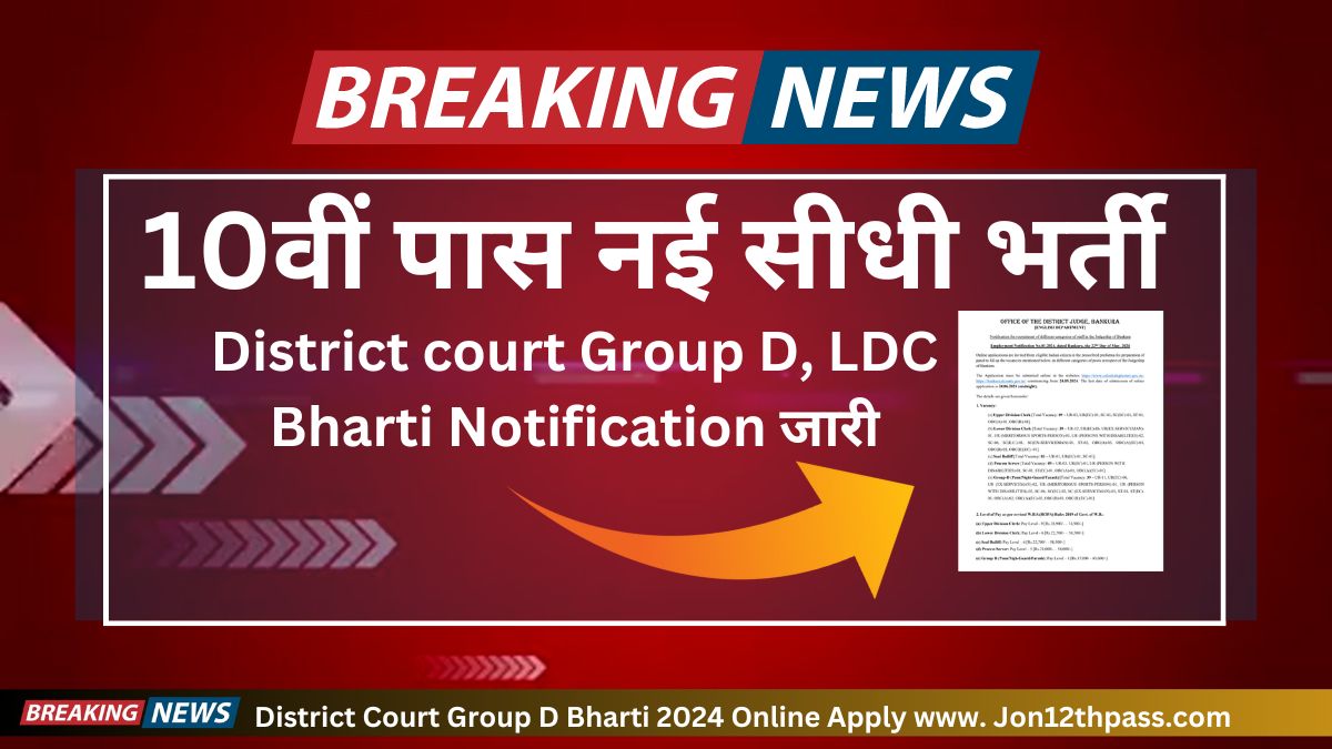 District Court Group D Bharti 2024 Online Apply