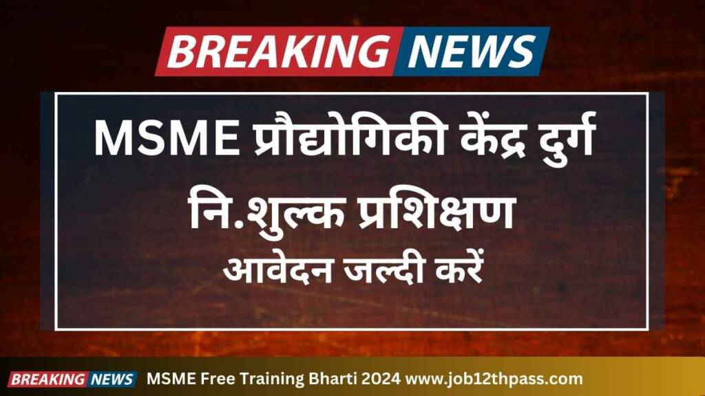  MSME Free Training Bharti 2024