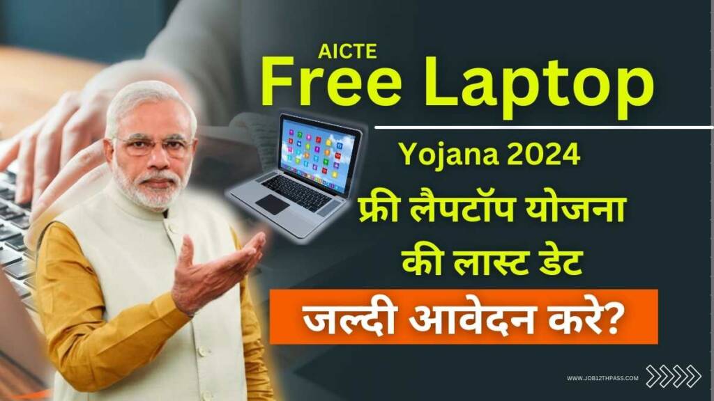 AICTE Free Laptop Yojana Apply Online 