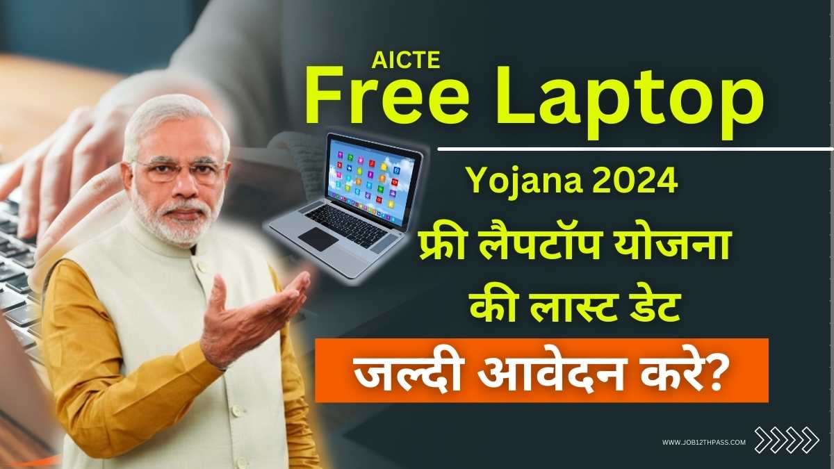 AICTE Free Laptop Yojana Apply Online