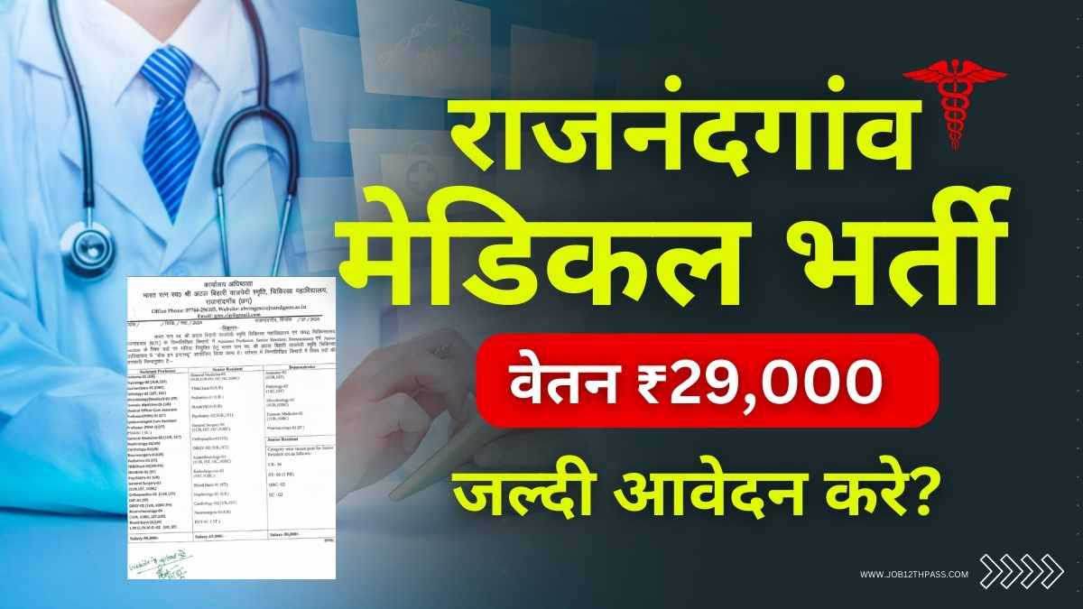 Rajnandgaon Medical Bharti