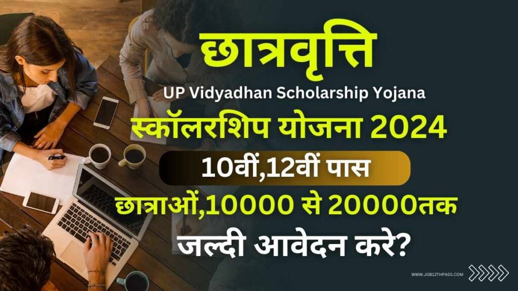 UP Vidyadhan Scholarship Yojana