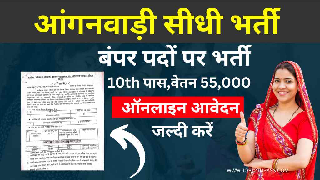 CG Anganwadi Bharti 2024 महिला बाल विकास विभाग में 8वीं एवं 12वीं पास 185 पदों की वेकेंसी, वेतन ₹52,000