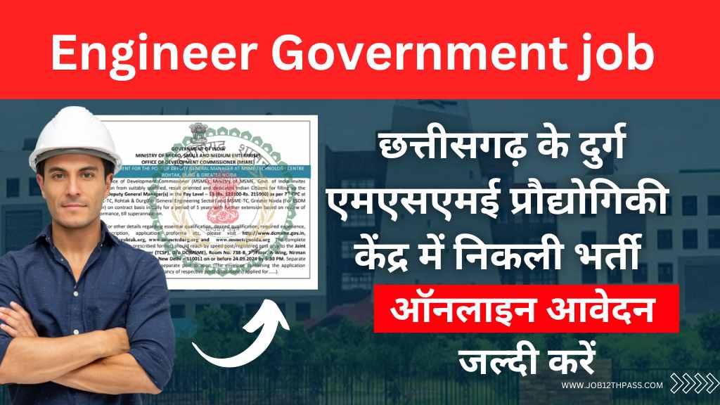 Engineer government job  छत्तीसगढ़ के दुर्ग एमएसएमई प्रौद्योगिकी केंद्र में निकली भर्ती