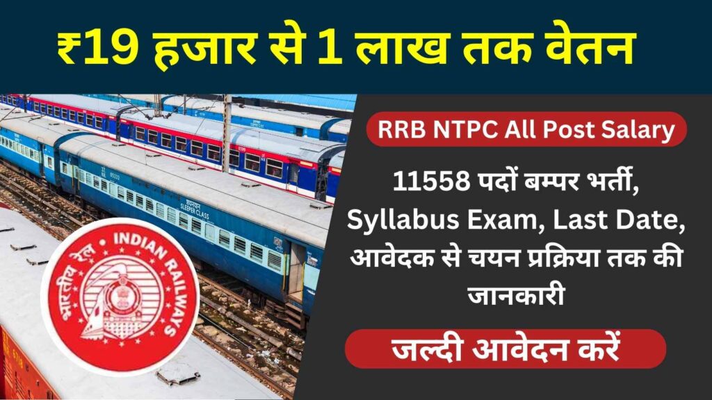 RRB NTPC All Post Salary