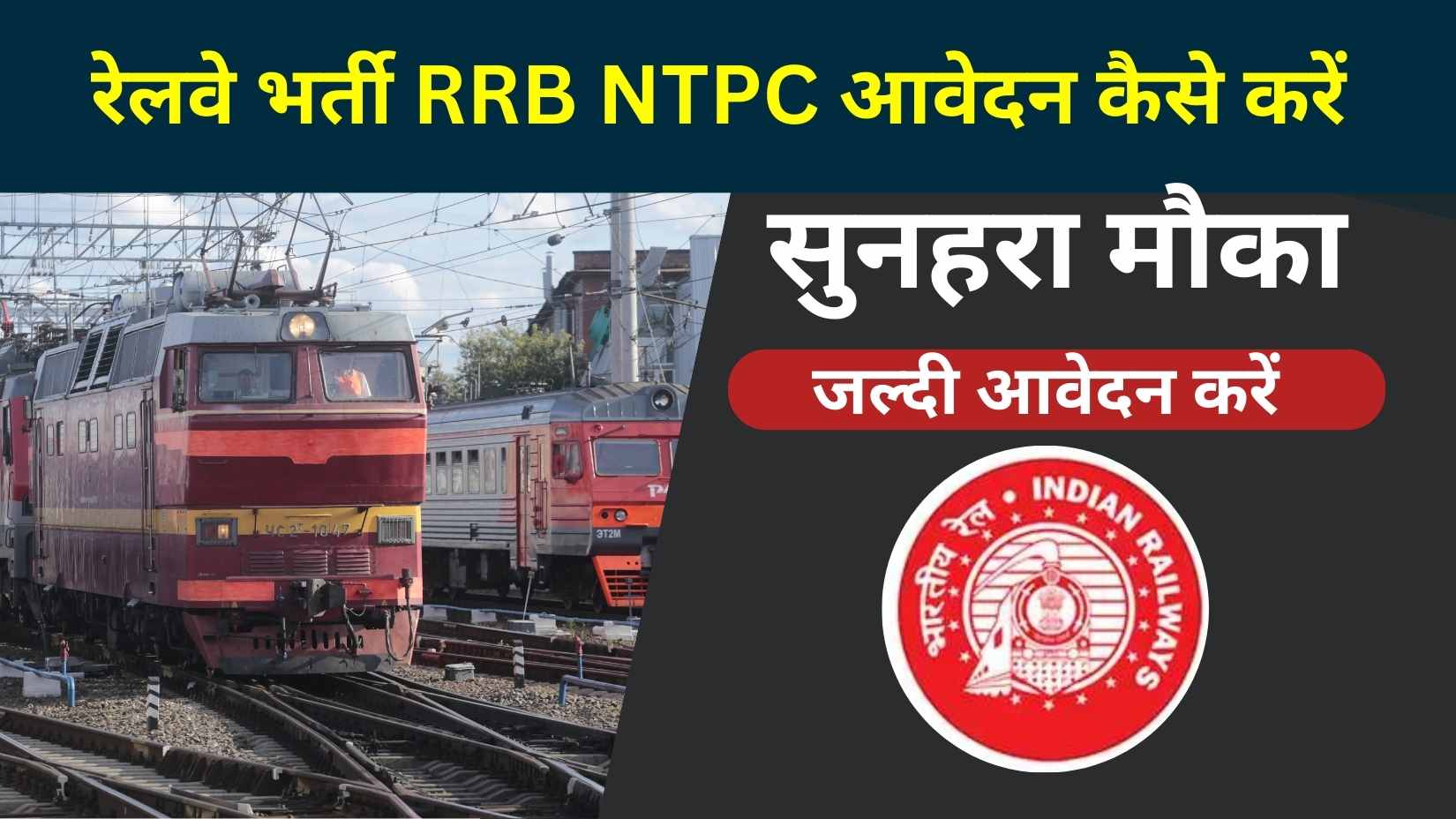 RRB NTPC Avedan kare kare 2024 in Hindi