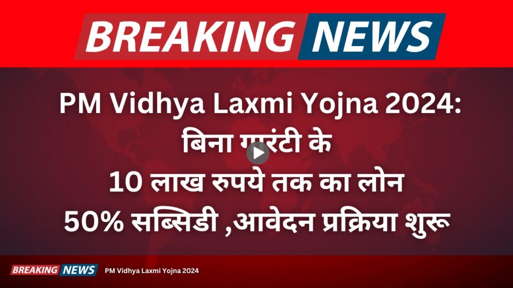 PM Vidhya Laxmi Yojna 2024