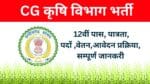 cg krishi vibhag bharti