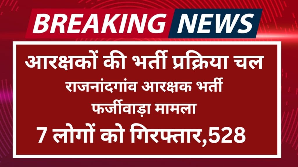Aarakshak Bharti Update News