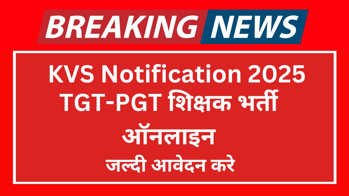 KVS Notification 2025: टीजीटी, पीजीटी शिक्षक भर्ती के लिए ऑनलाइन आवेदन करें