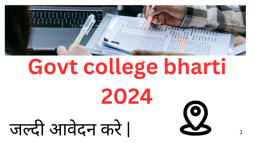 Govt college bharti : शासकीय एकलव्य आदर्श आवासीय विद्यालय, छेरीबेड़ा में अतिथि शिक्षकों की भर्ती - सत्र 2024-25