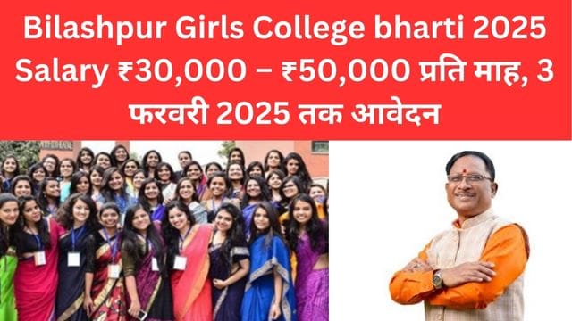 Bilashpur Girls College bharti 2025