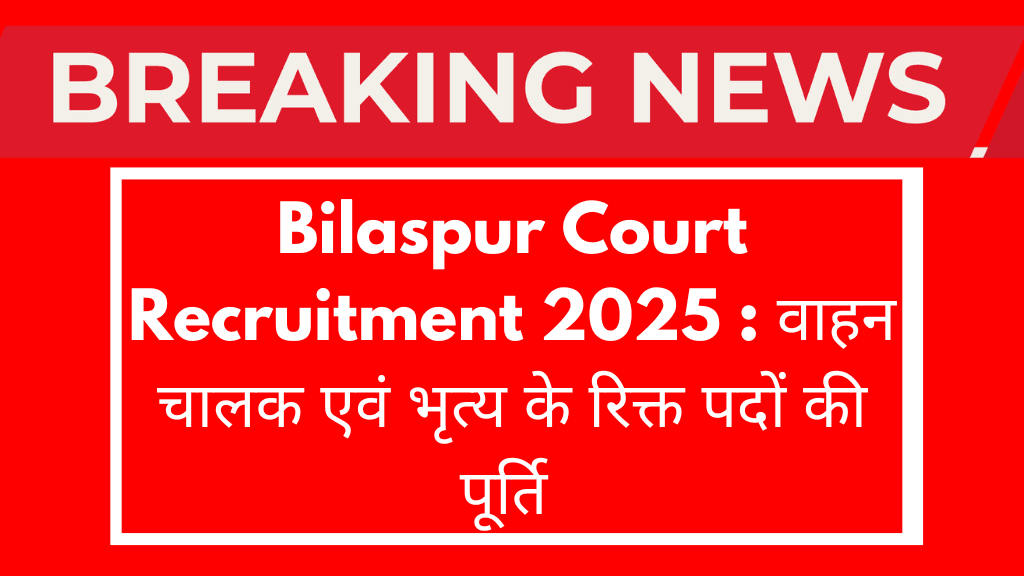 Bilaspur Court Recruitment 2025