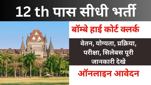 Bombay high court clerk recruitment 2025 apply online application