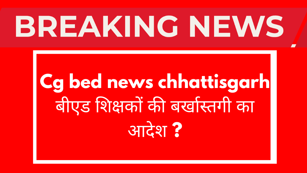 Cg bed news chhattisgarh
