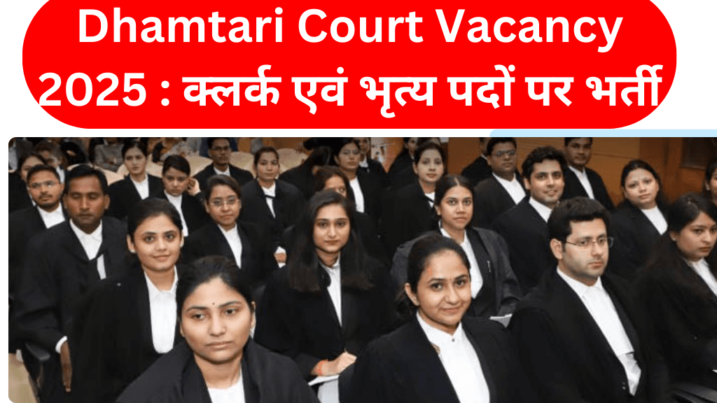 Dhamtari Court Vacancy 2025