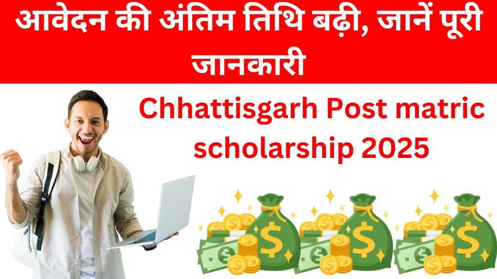 Post matric scholarship cg 2025 Last Date