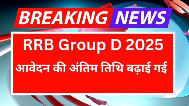 RRB Group D Last Date Extended 2025