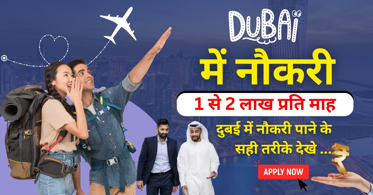 Dubai me job kaise kare in Hindi