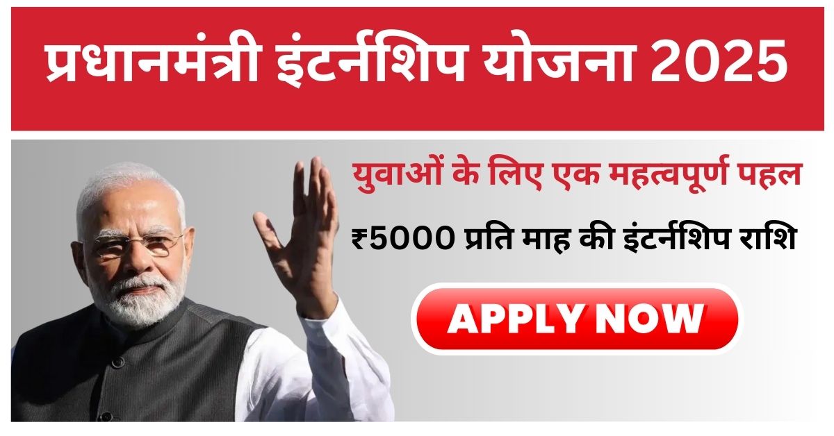 PM Internship Yojna 2025 Apply online