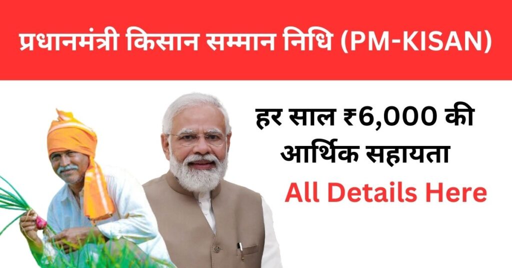 PM Kisan Yojna 2025