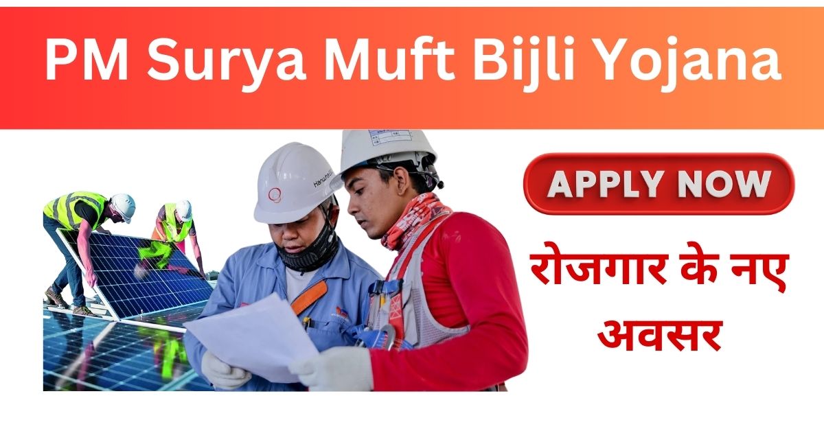 PM Surya Ghar Muft Bijli Yojana