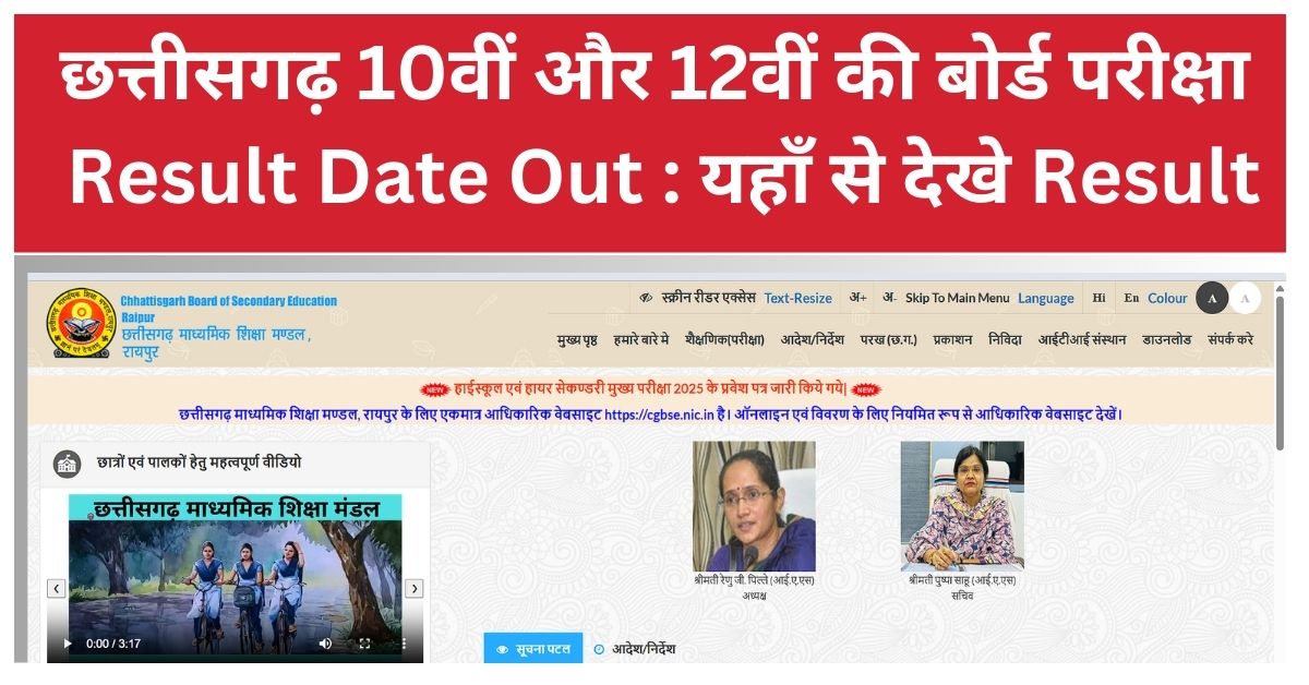 CG 10th 12th Result Date 2025