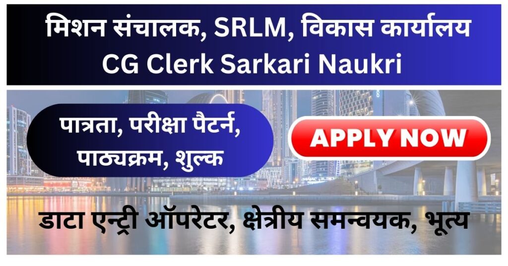CG Clerk Sarkari Naukri