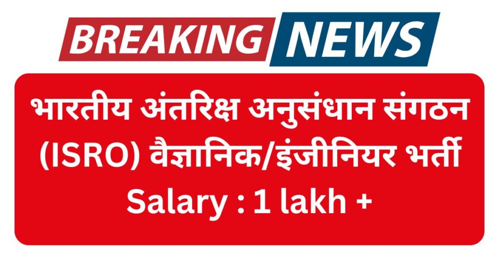 ISRO Engineer Recruitment 2025