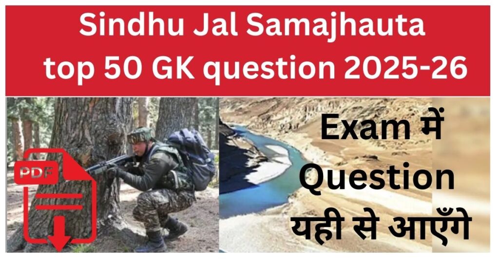 Sindhu Jal Samajhauta Kya hai top 50 gk question 2025-26