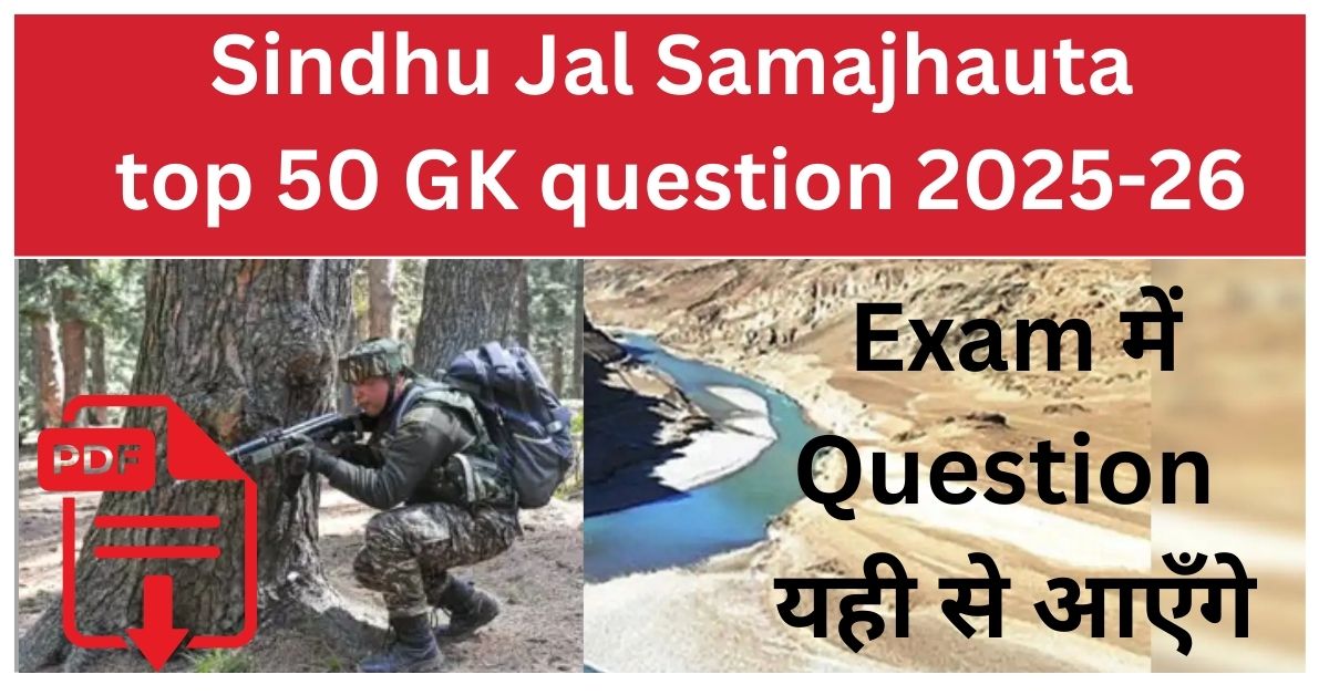 Sindhu Jal Samajhauta Kya hai top 50 gk question 2025-26