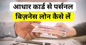 Aadhar Card Se Personal & Business Loan Kaise Le