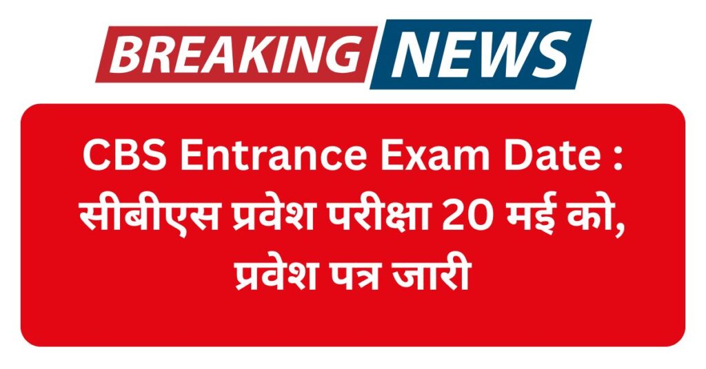 CBS Entrance Exam Date