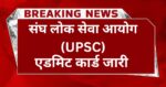 UPSC Admit Card 2025 Download Link