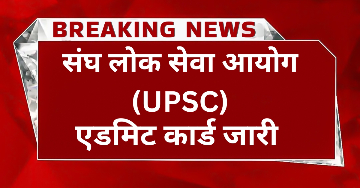 UPSC Admit Card 2025 Download Link