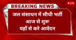 Water Department Vacancy Chhattisgarh