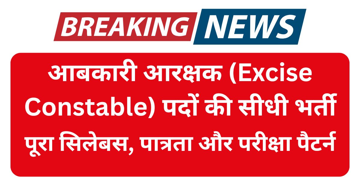 Abkari Aarakshak Chhattisgarh Vacancy 2025 : पूरा सिलेबस, पात्रता और परीक्षा पैटर्न