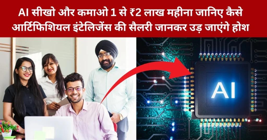 Artificial Intelligence salary per month in India