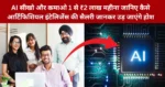 Artificial Intelligence salary per month in India