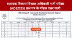 CG ADEO Vacancy Notification