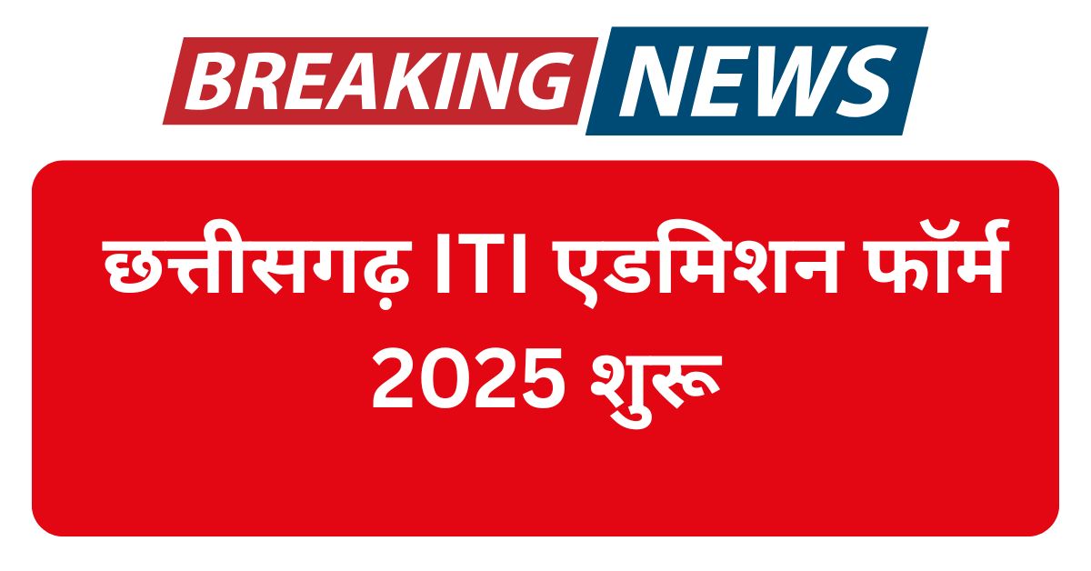 CG ITI Admission Form 2025