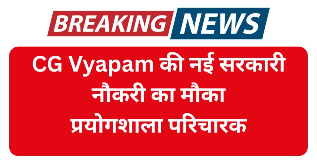 CG Prayogsala Paricharak Vacancy Date