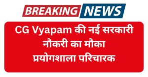 CG Prayogsala Paricharak Vacancy Date