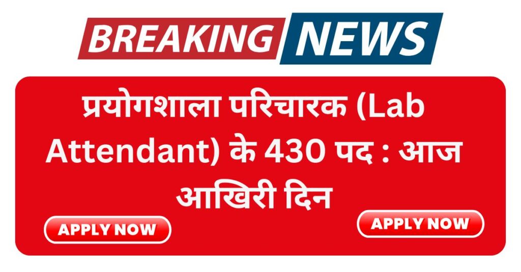 CG Prayogshala Paricharak Bharti 2025 Last date
