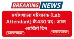 CG Prayogshala Paricharak Bharti 2025 Last date