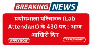 CG Prayogshala Paricharak Bharti 2025 Last date