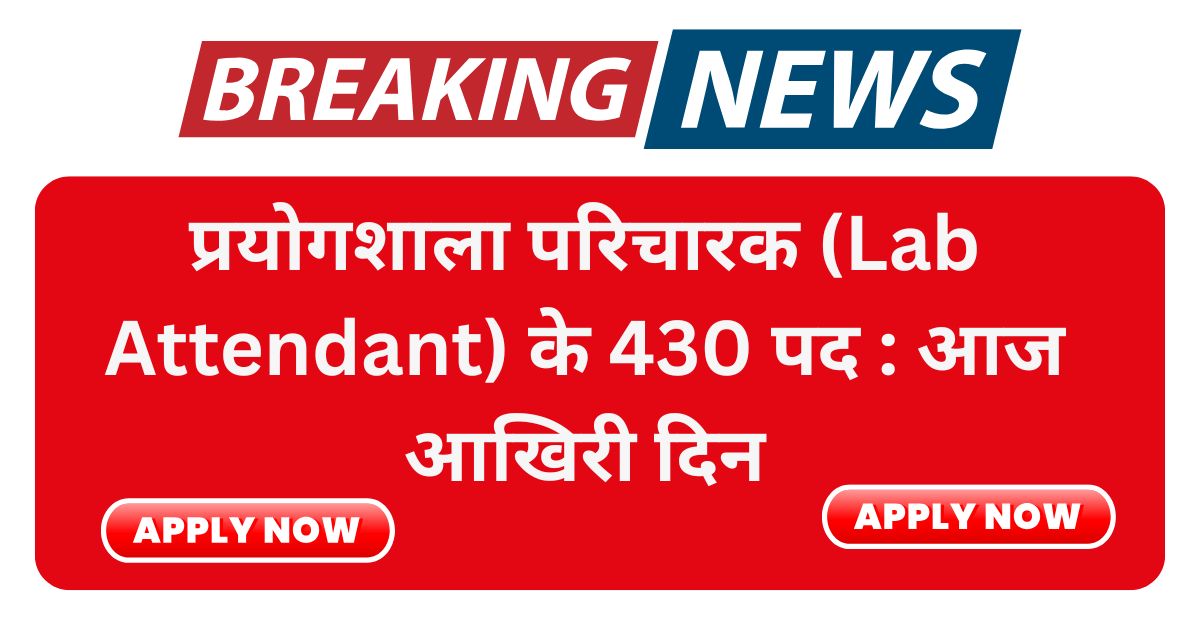 CG Prayogshala Paricharak Bharti 2025 Last date