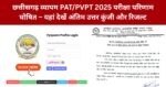 CG Vyapam PAT PVPT Result